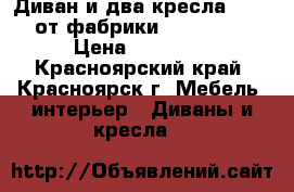 Диван и два кресла Aries от фабрики Indigorun › Цена ­ 80 000 - Красноярский край, Красноярск г. Мебель, интерьер » Диваны и кресла   